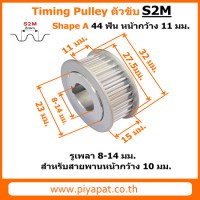 S2M ตัวขับ 44 ฟัน สายพาน 10 มม